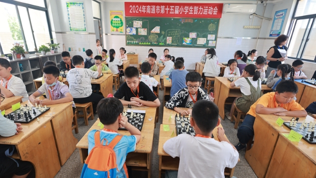 “棋”樂無窮 “弈”路成長 | 南通第15屆小學(xué)生智力運(yùn)動(dòng)會(huì)成功舉辦